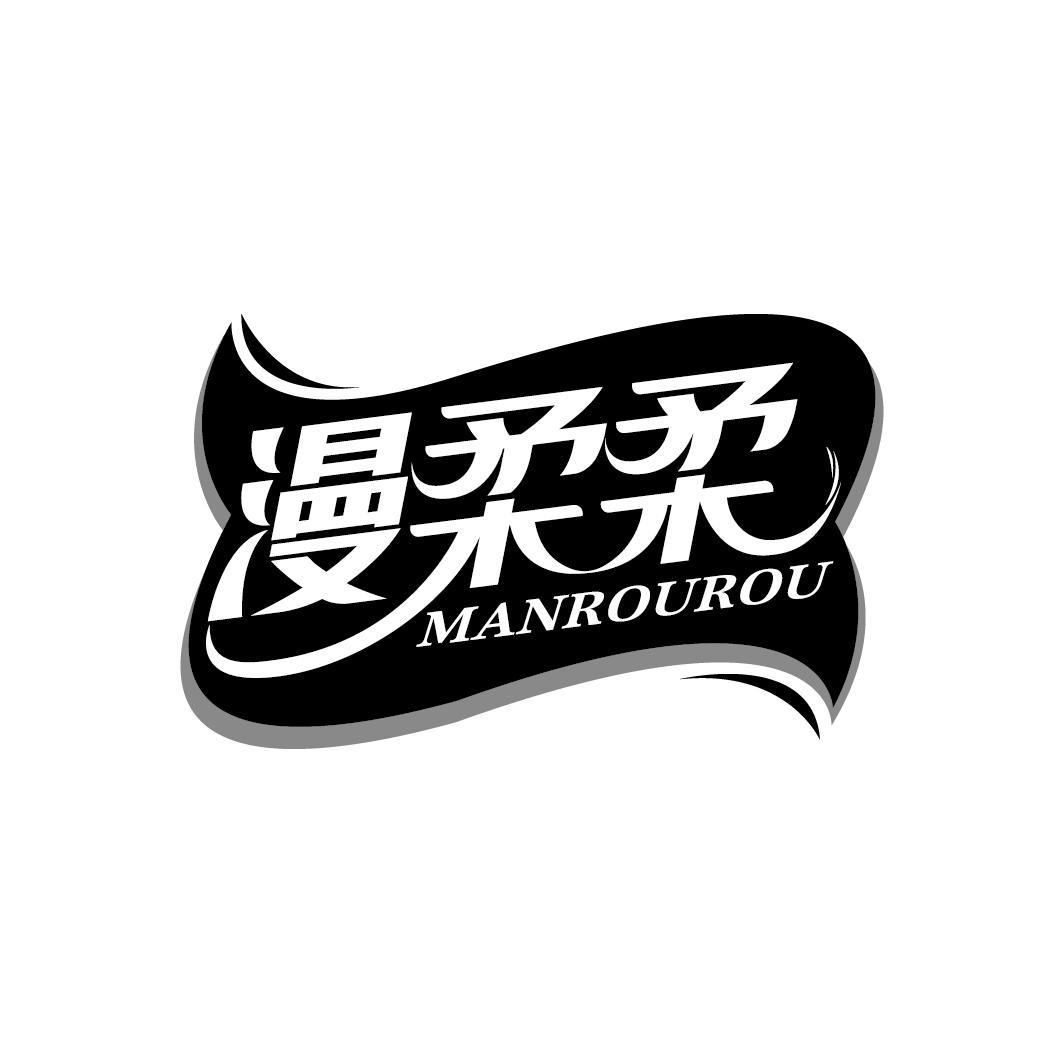漫柔柔