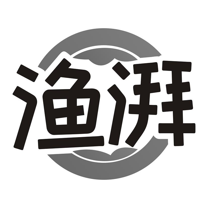 渔湃