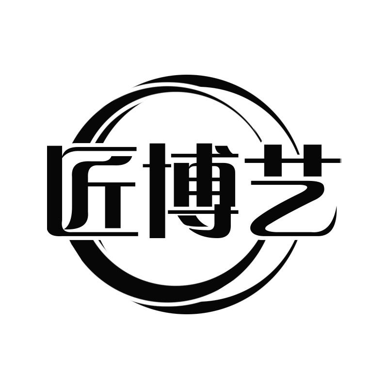 匠博艺