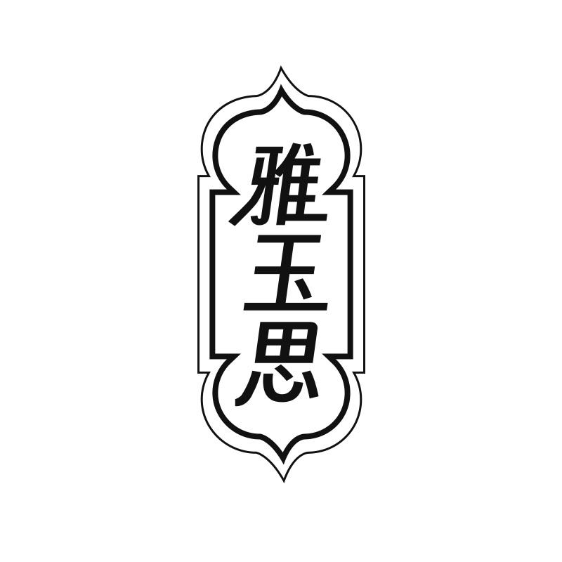 雅玉思