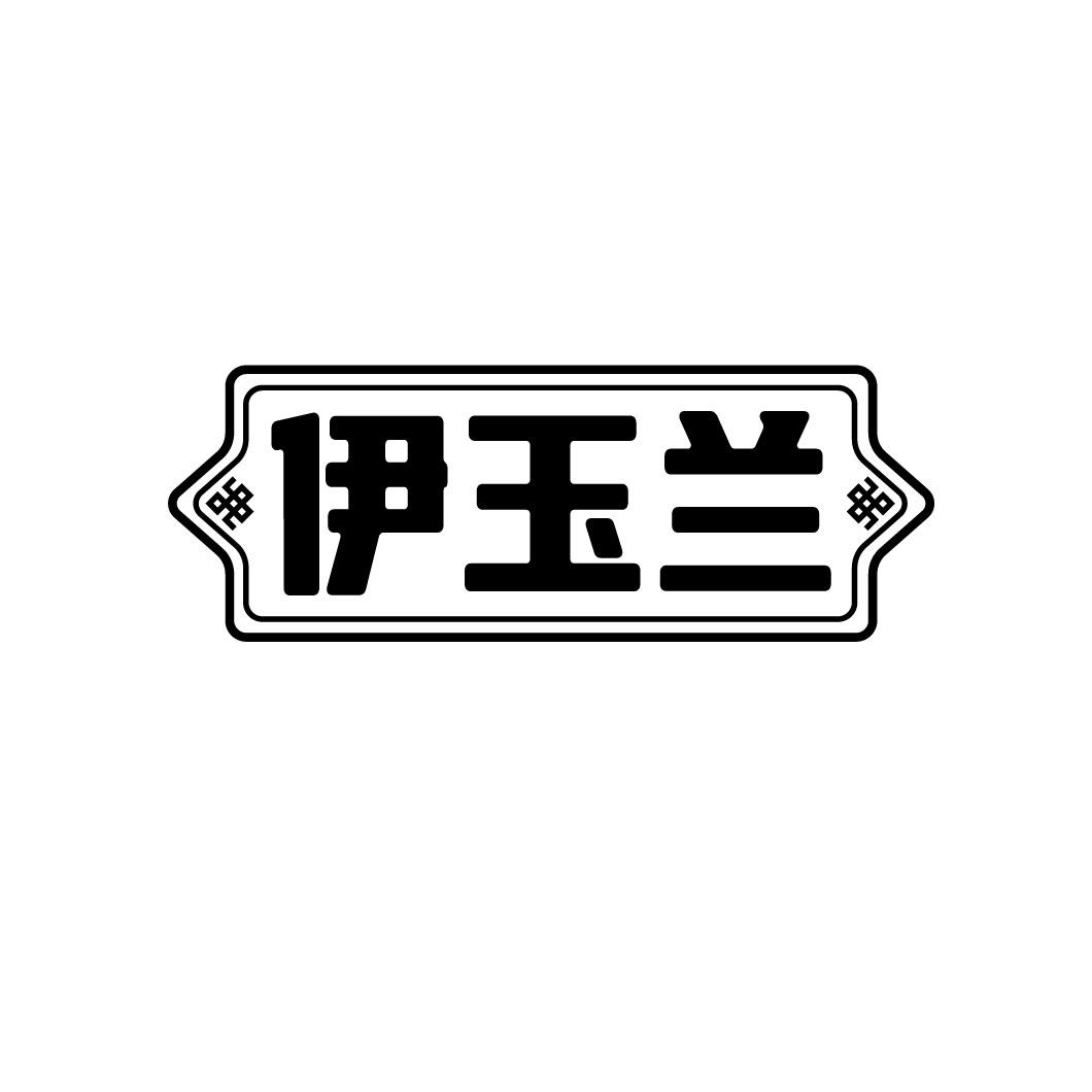 伊玉兰
