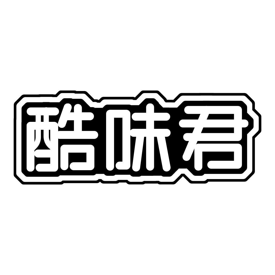 酷味君