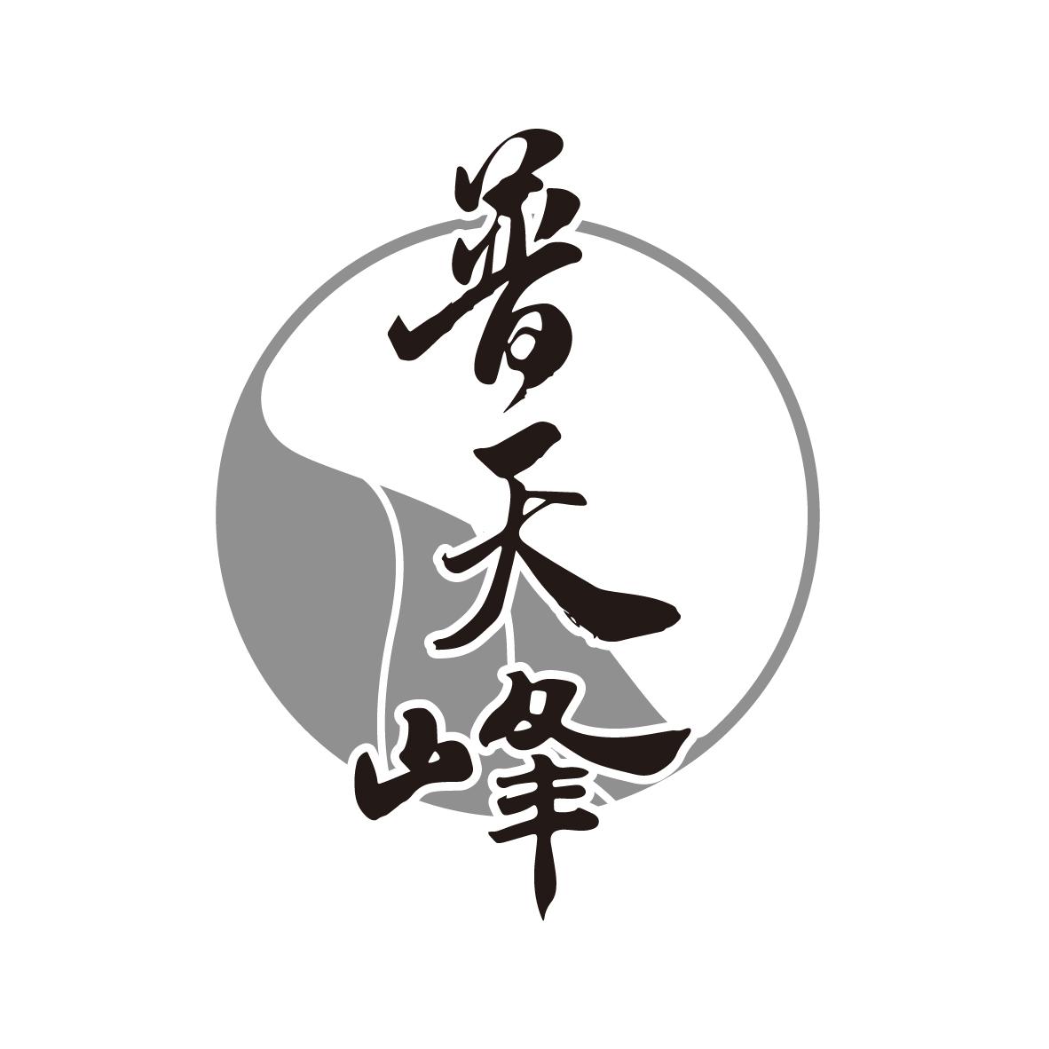 普天峰