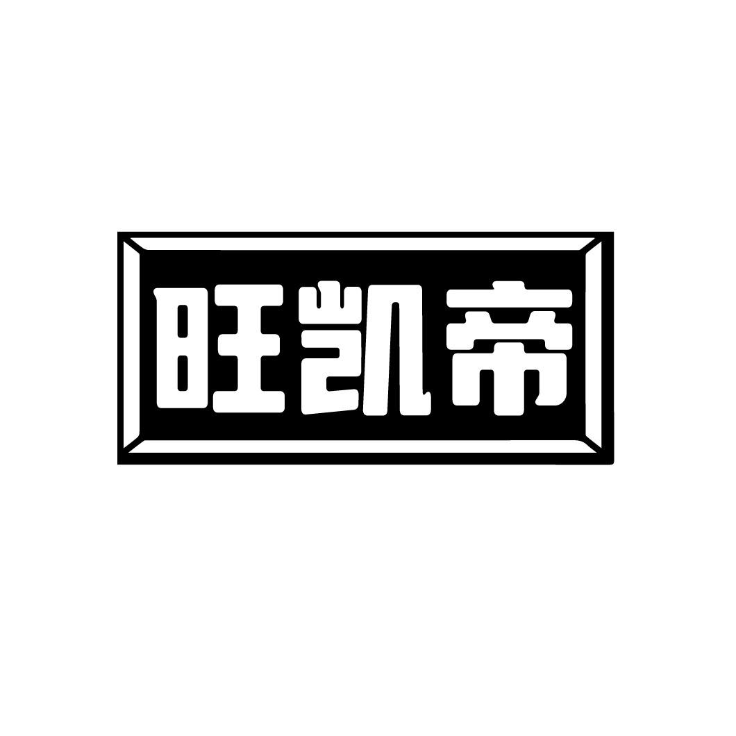 旺凯帝