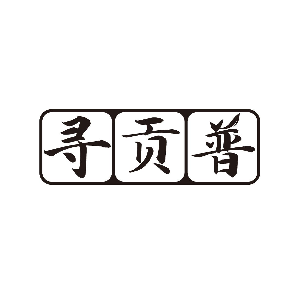 寻贡普