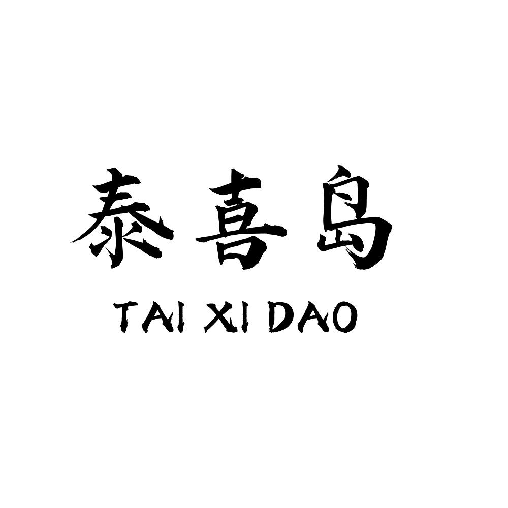 泰喜岛