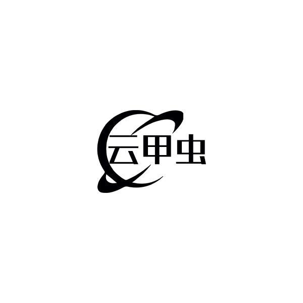 云甲虫