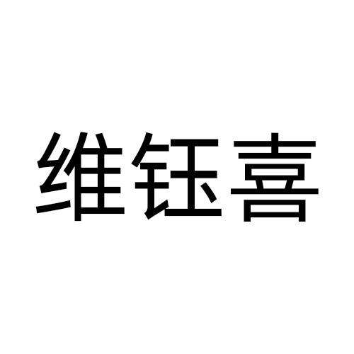 维钰喜
