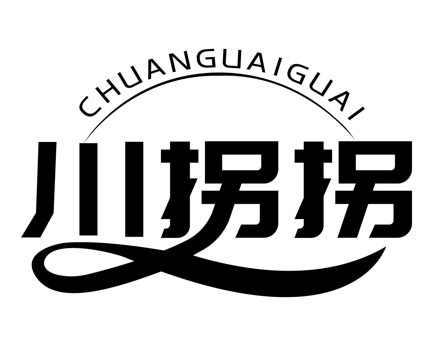 川拐拐