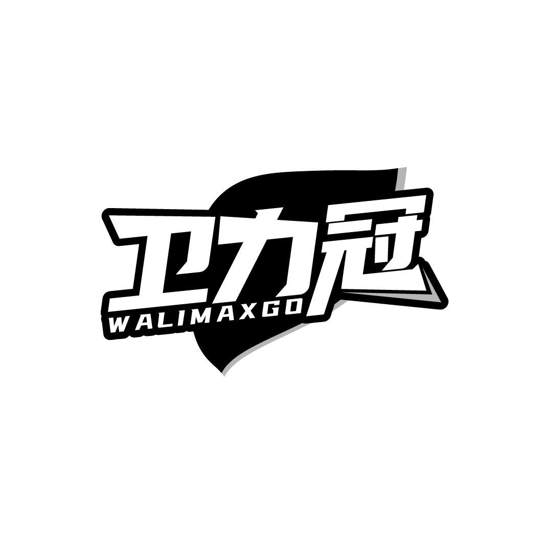 卫力冠 WALIMAXGO