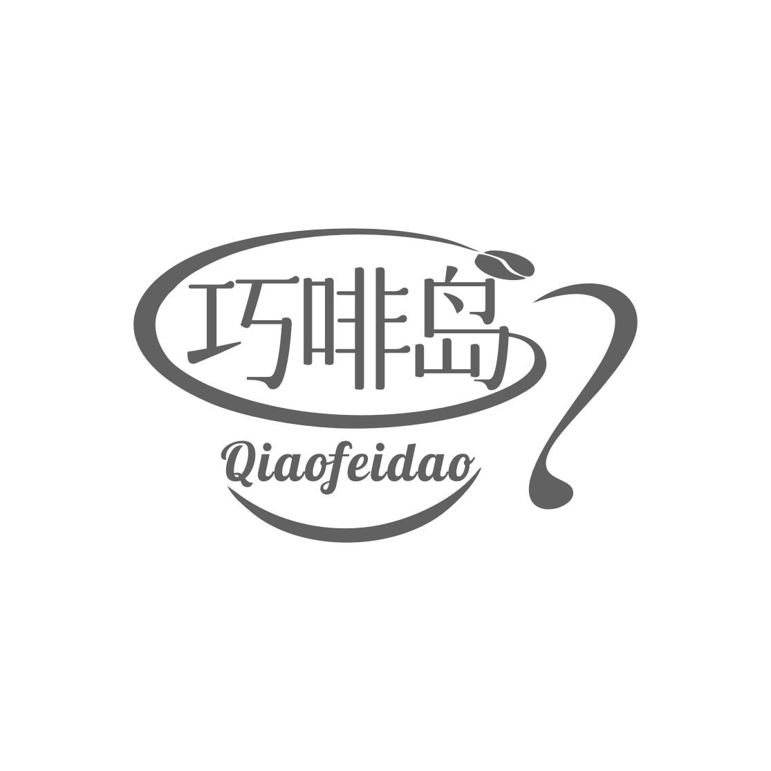 巧啡岛