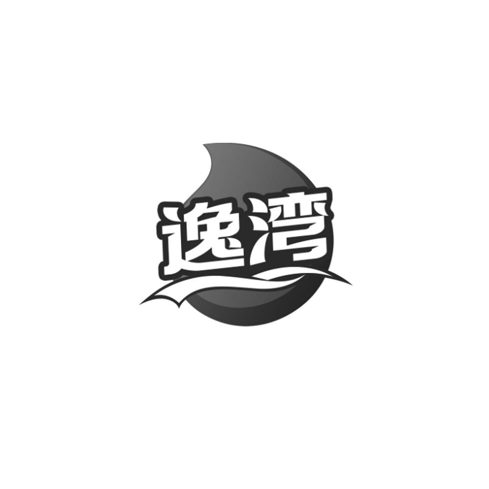 逸湾