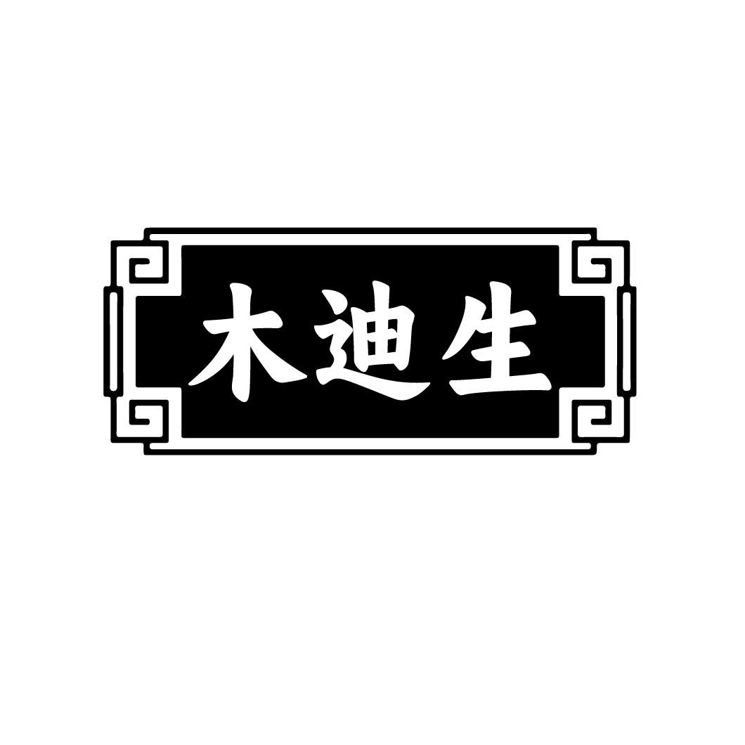 木迪生