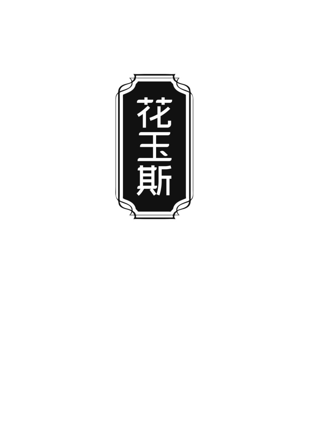 花玉斯