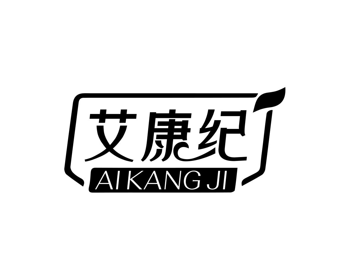 艾康纪