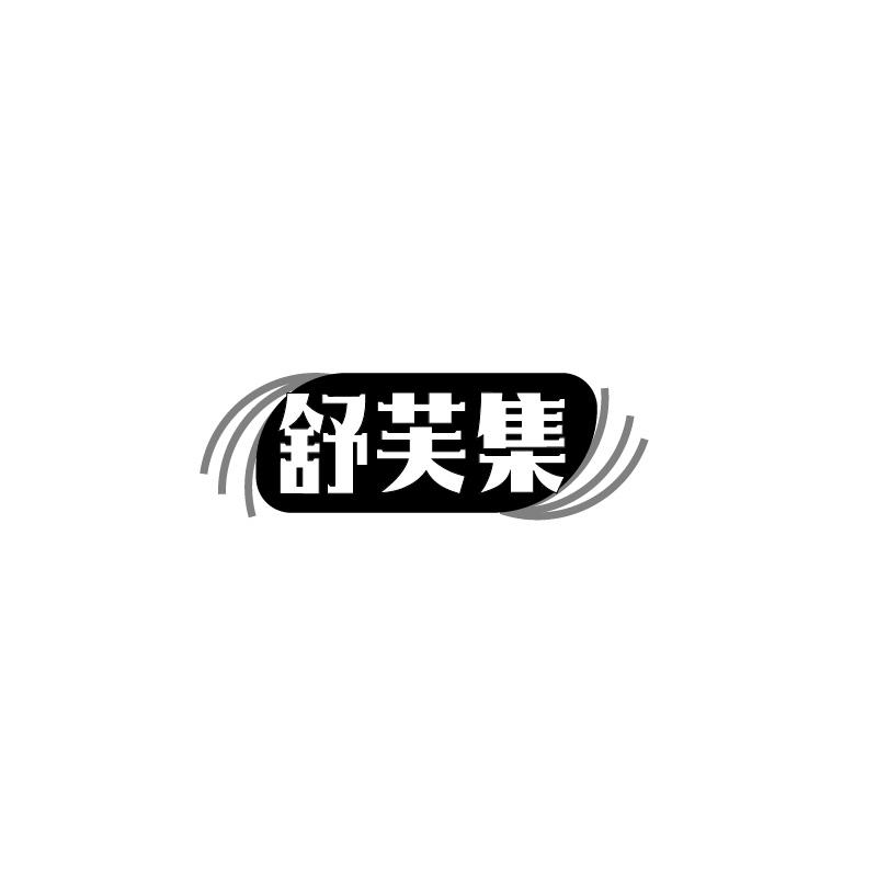 舒芙集