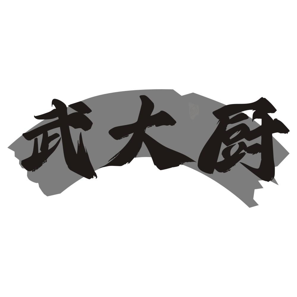武大厨