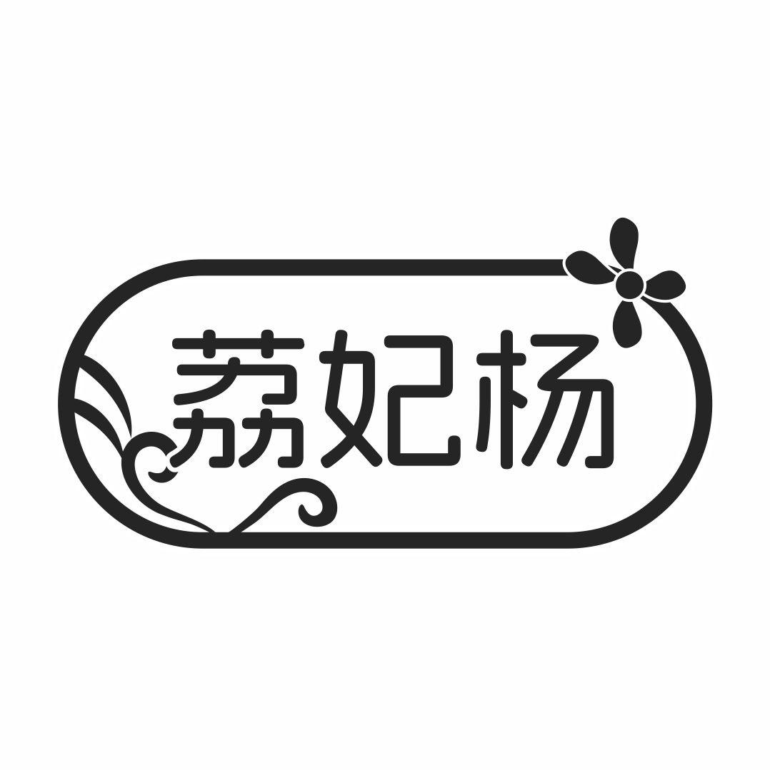 荔妃杨