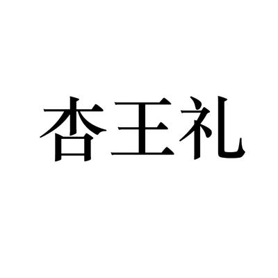 杏王礼