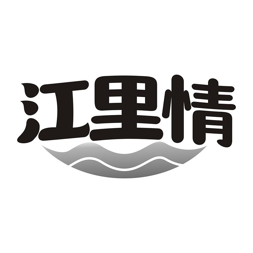 江里情