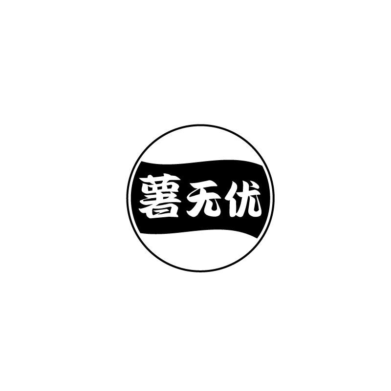 薯无忧