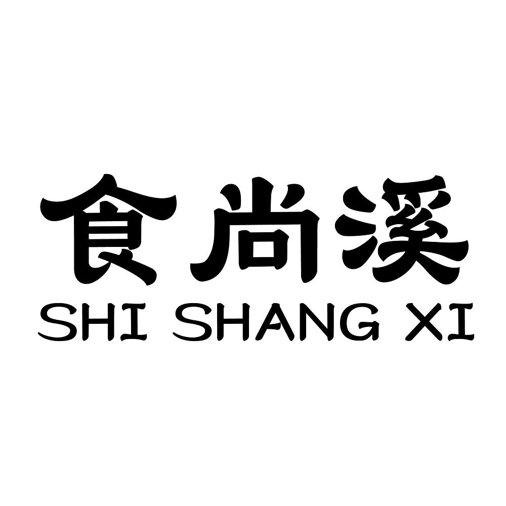 食尚溪