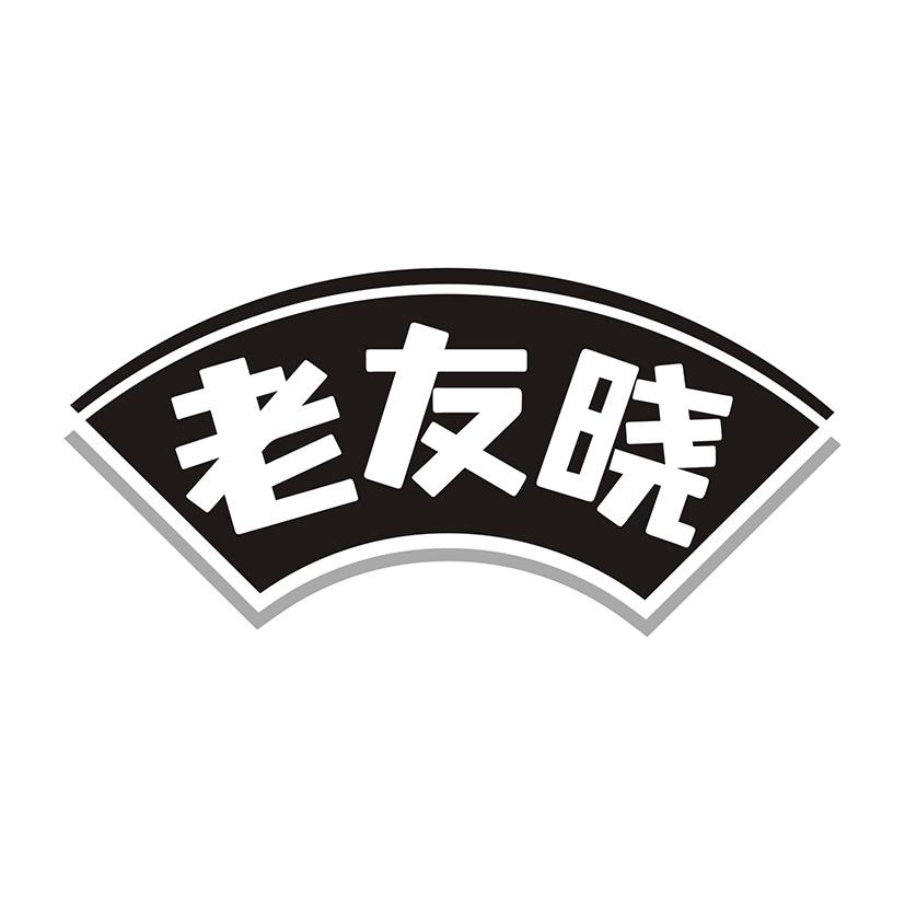 老友晓