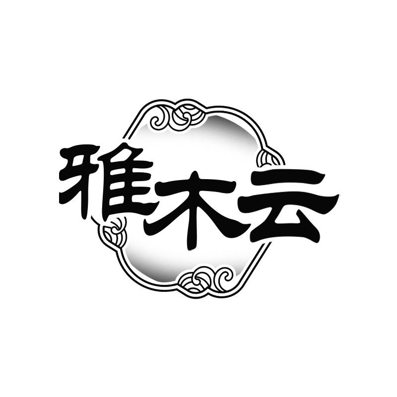 雅木云