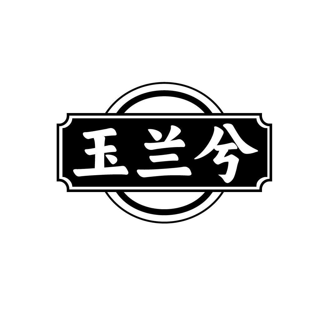 玉兰兮