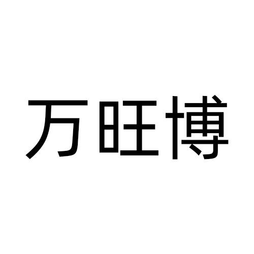 万旺博