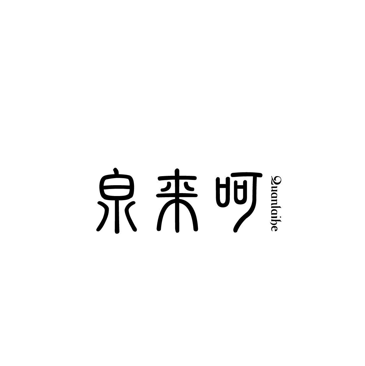 泉来呵