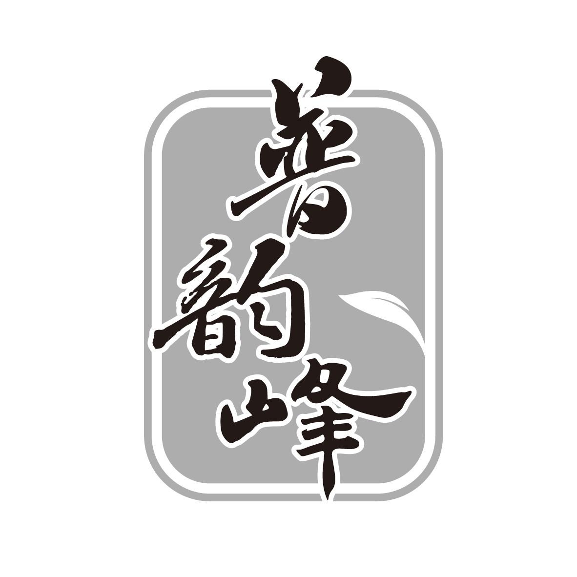 普韵峰