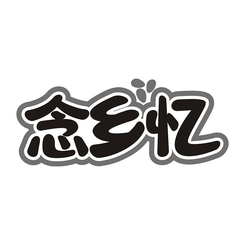 念乡忆