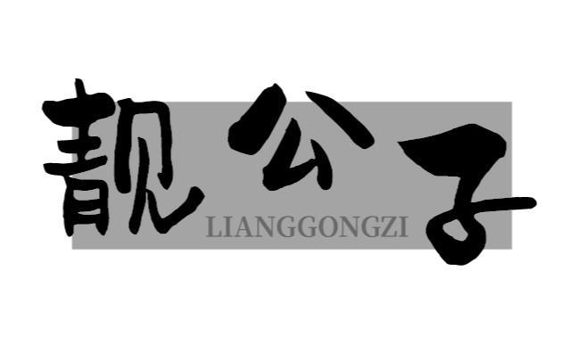 靓公子