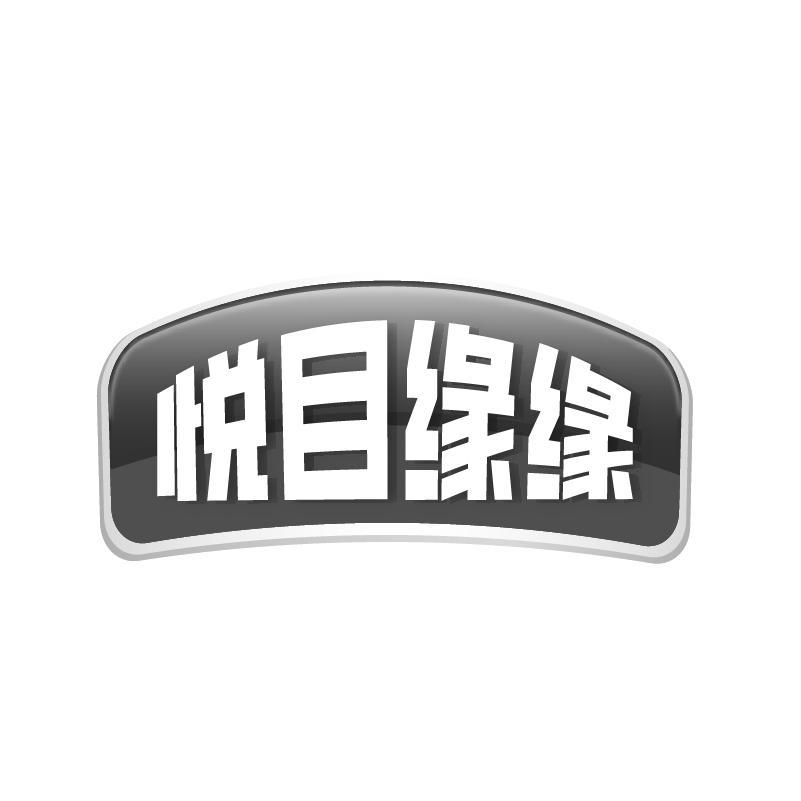 悦目缘缘