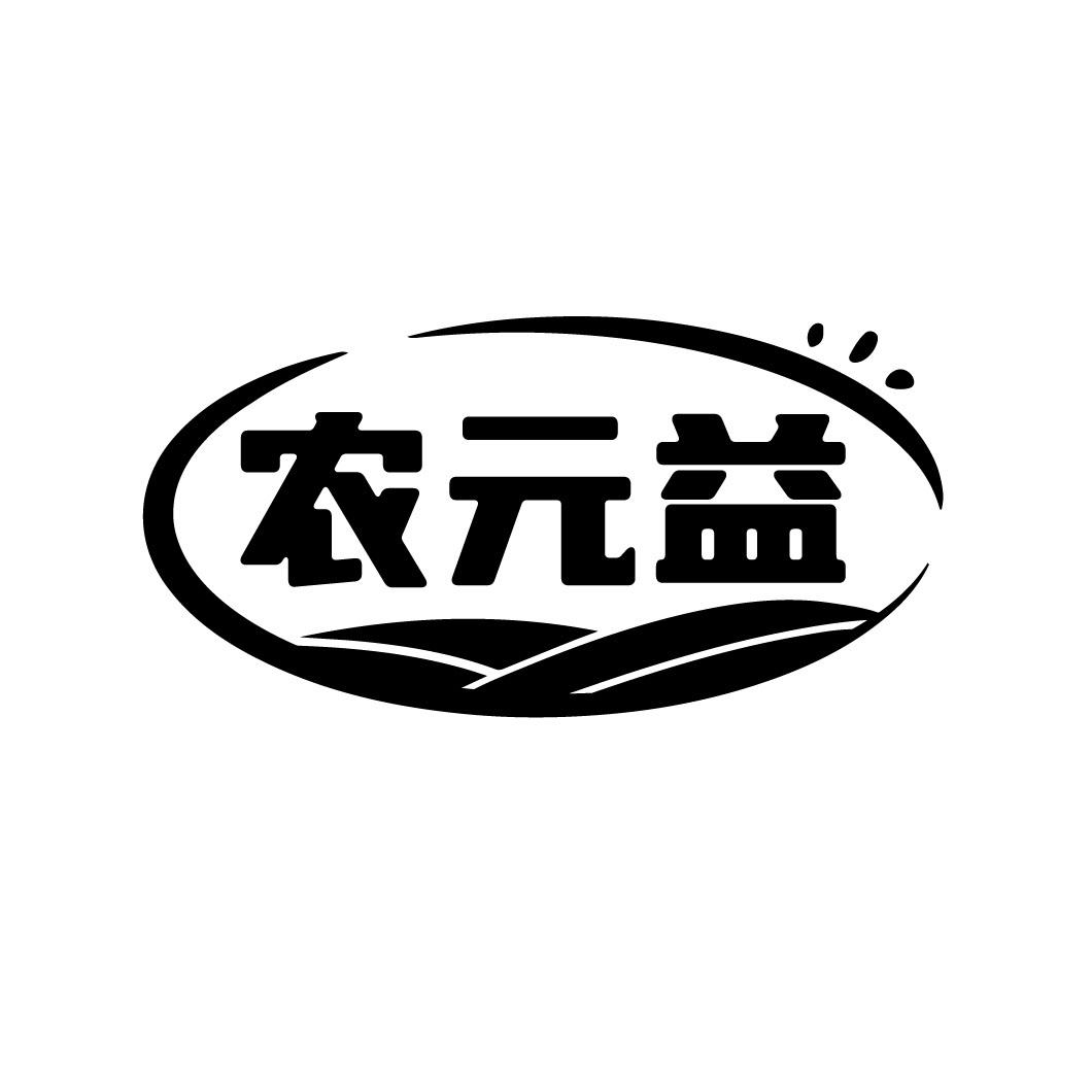 农元益
