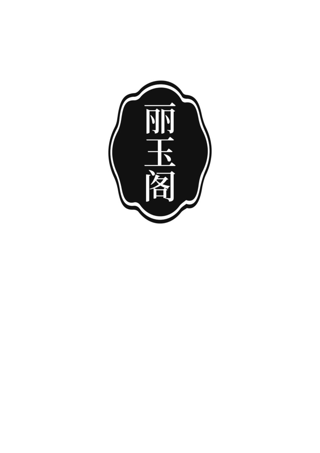 丽玉阁