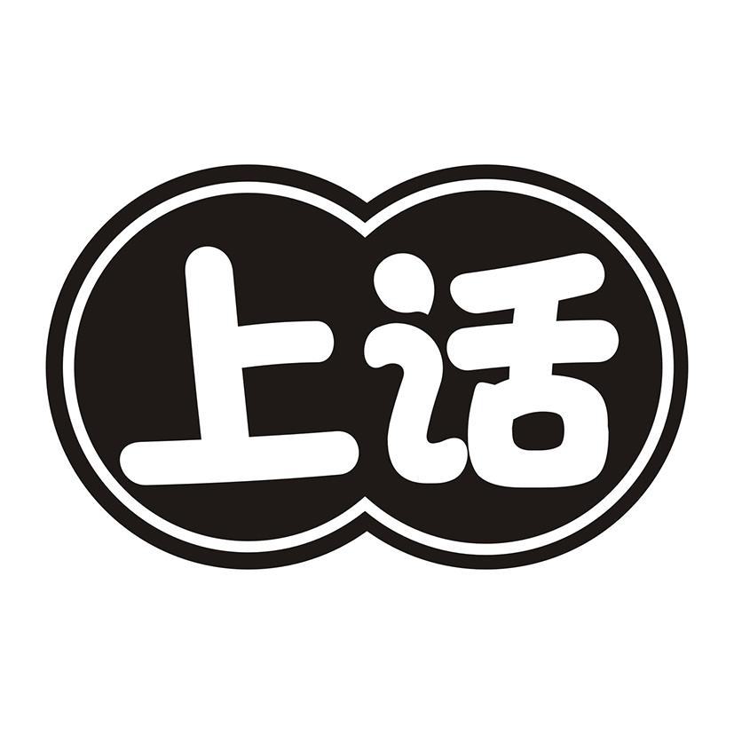上话