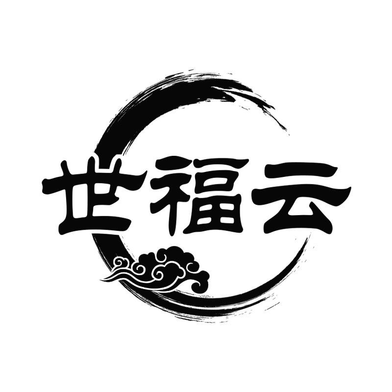 世福云