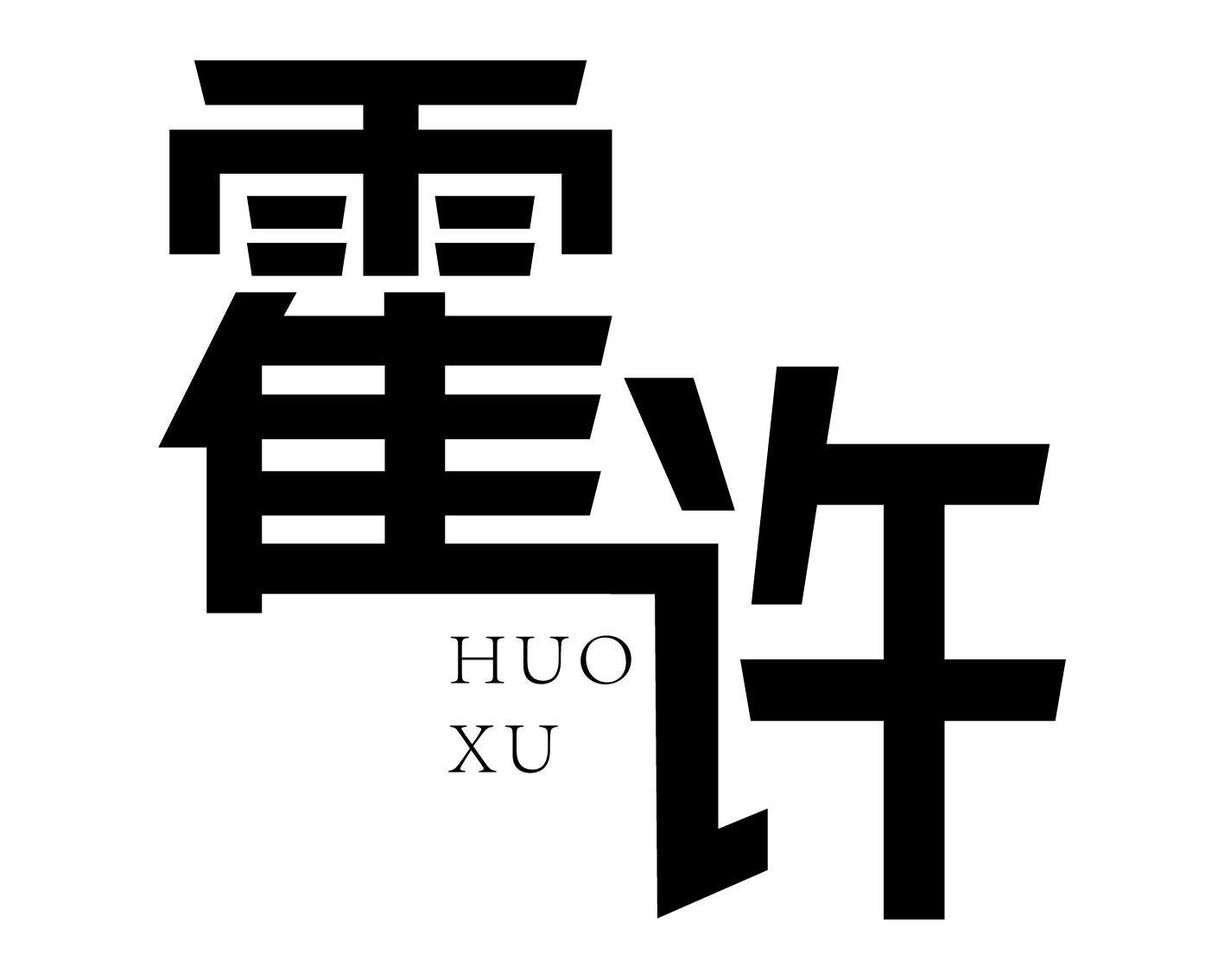 霍许