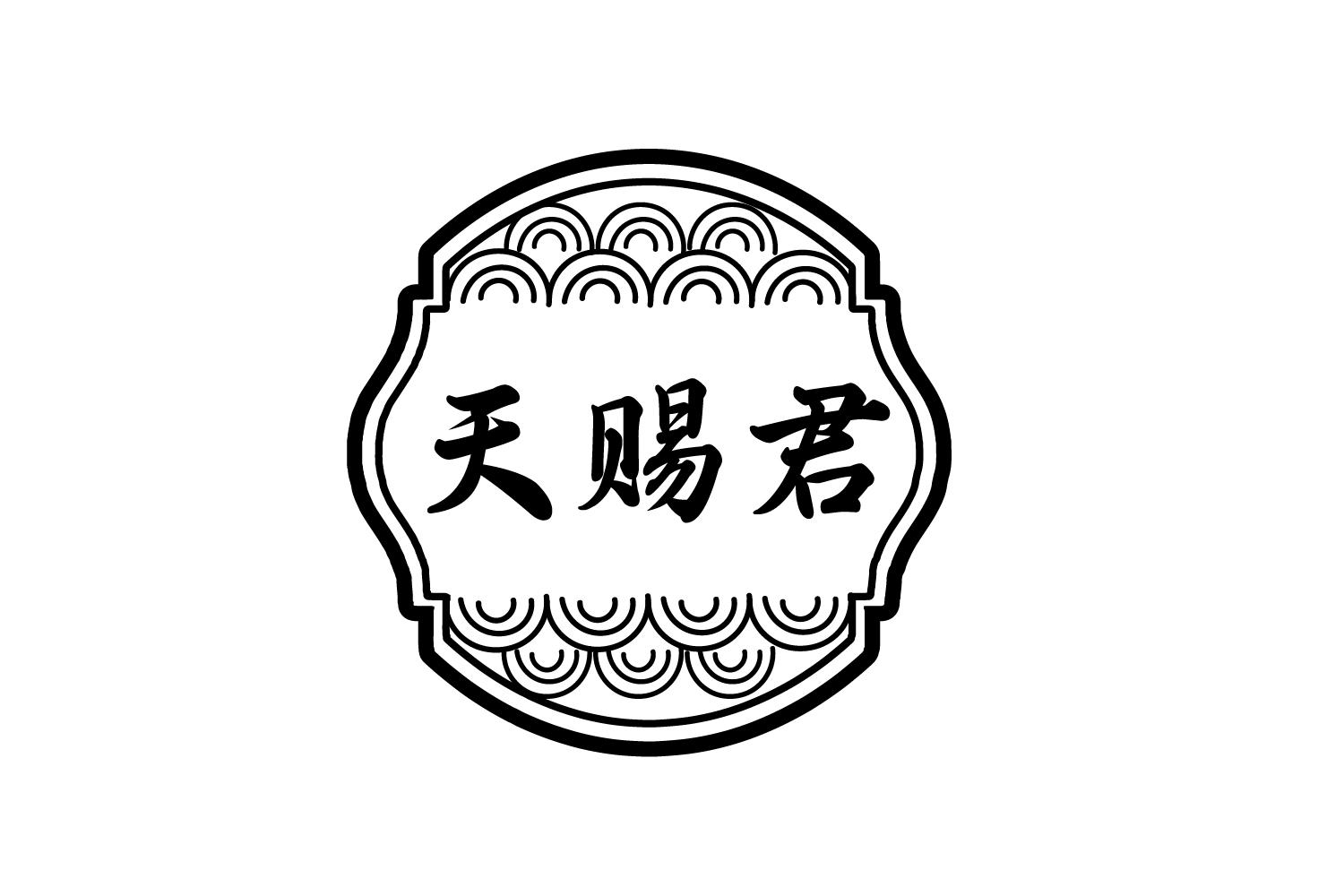 天赐君