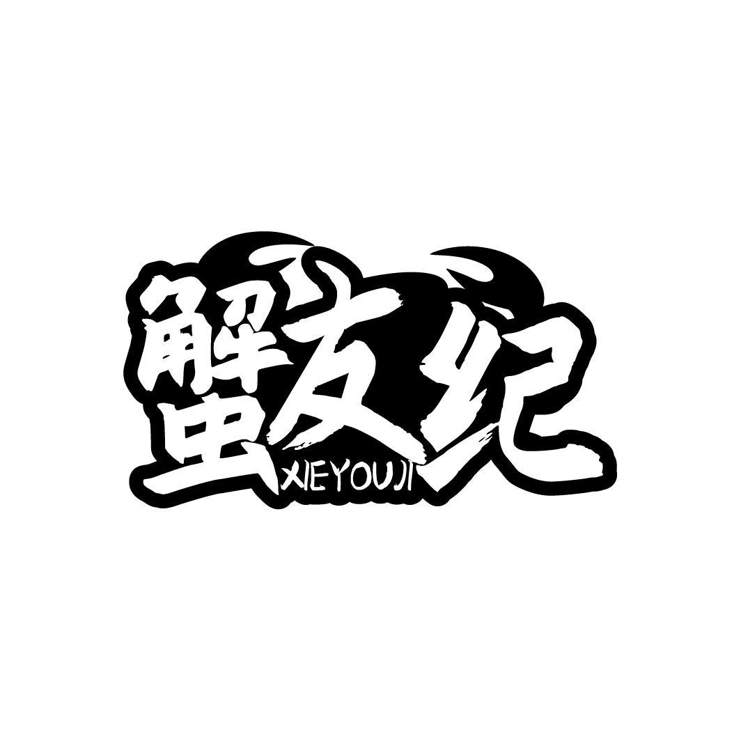 蟹友纪  XIEYOUJI 