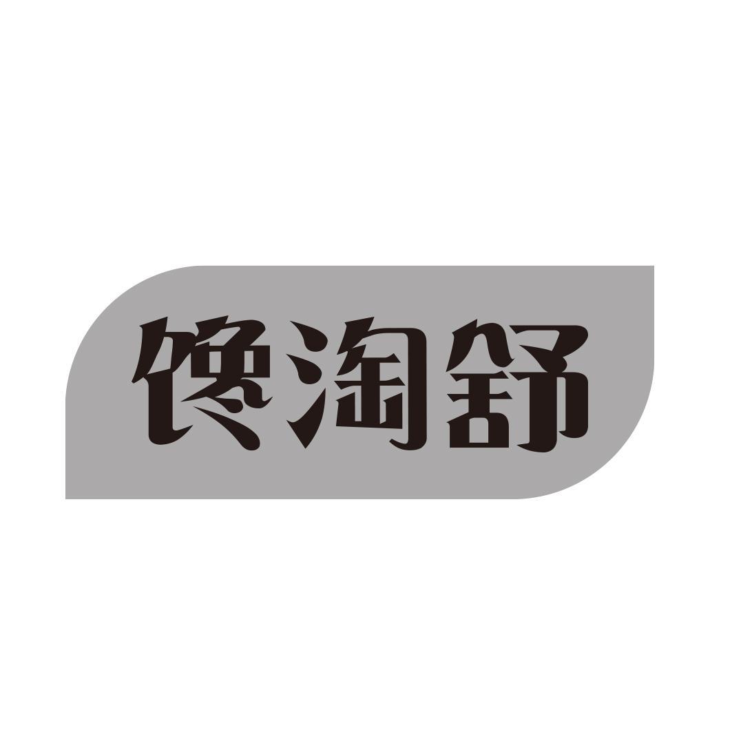 馋淘舒