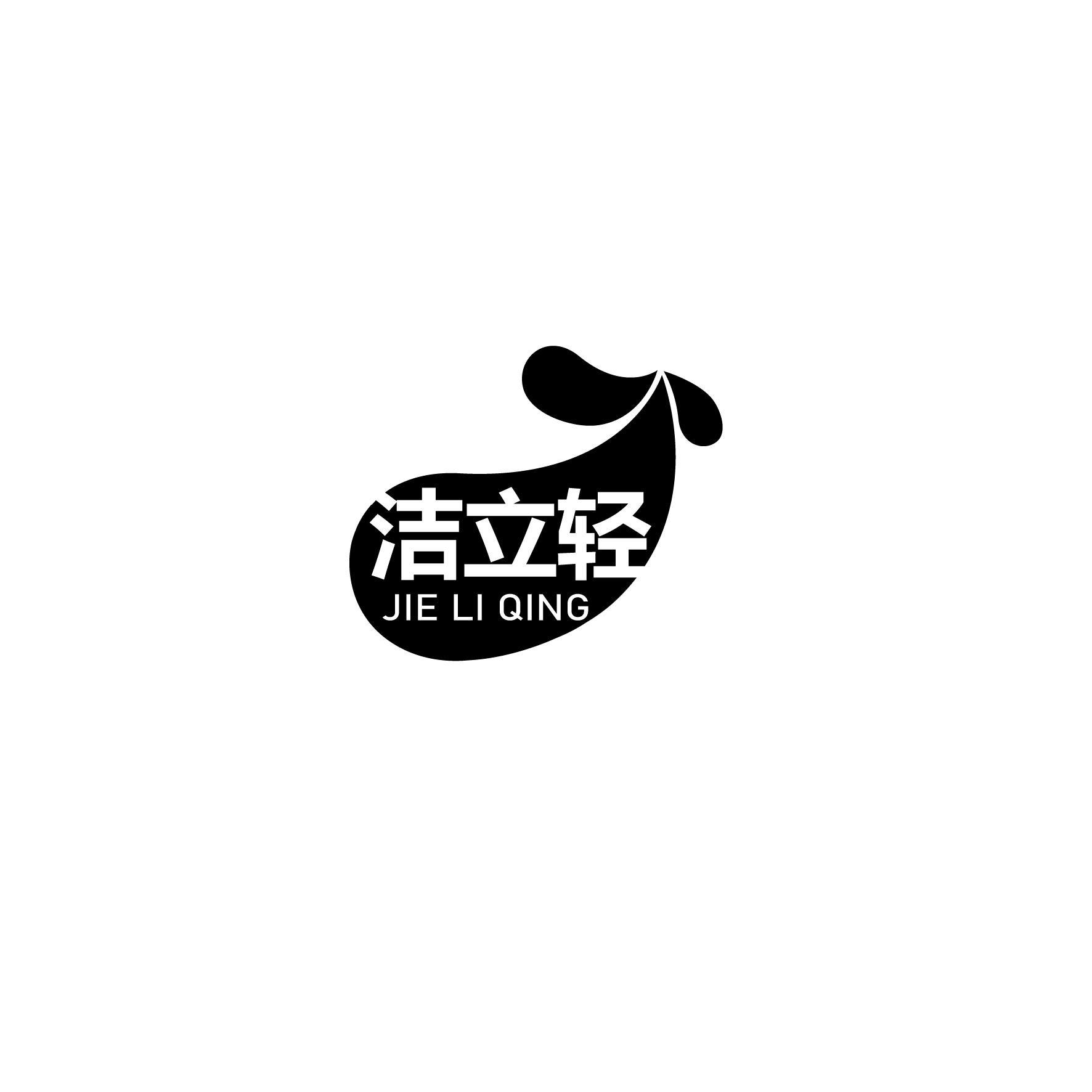 洁立轻