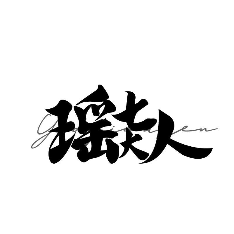 瑶七大人