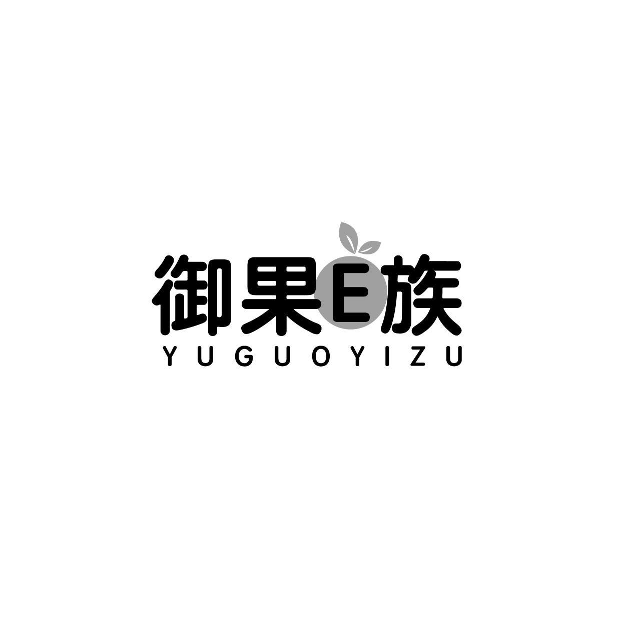 御果E族 YUGUOYIZU