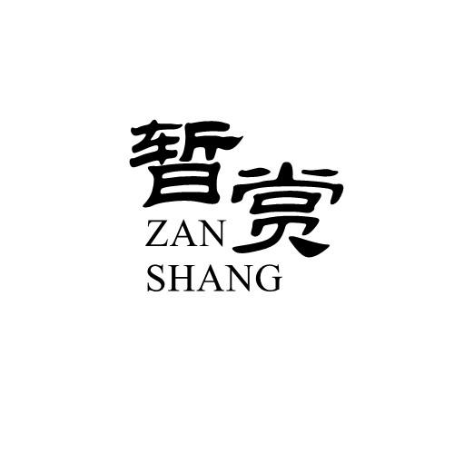 暂赏