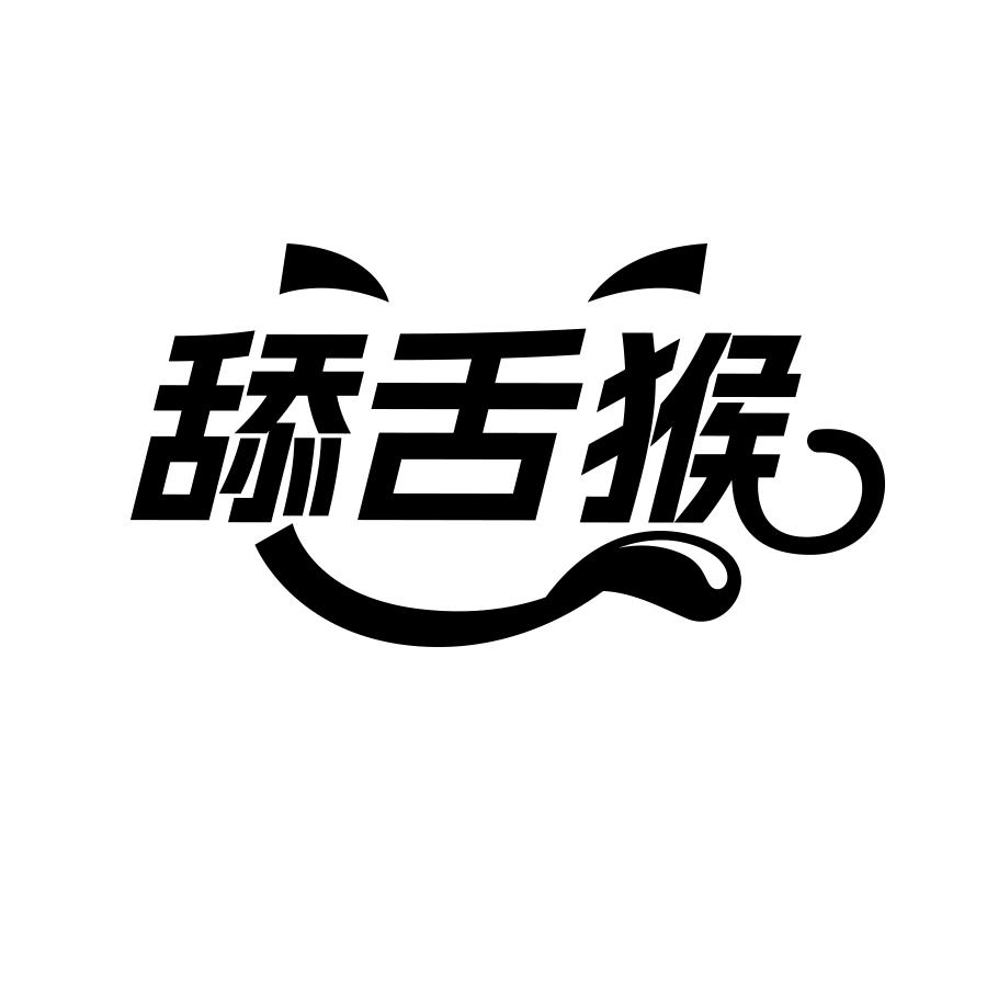 舔舌猴