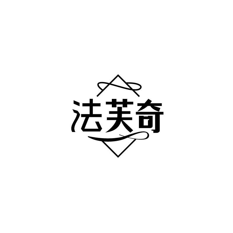 法芙奇