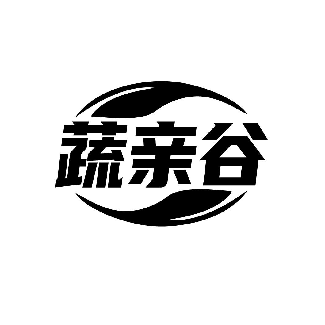 蔬亲谷